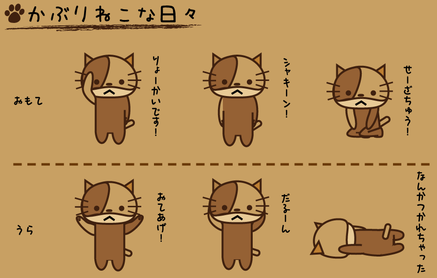 かぶりねこな日々